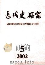 近代史研究  2002年  第5期（ PDF版）