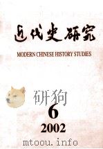 近代史研究 2002年 第6期 PDF电子版封面 10016708 《近代史研究》编辑部编