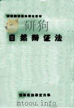 自然辩证法（ PDF版）