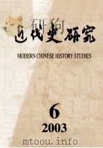 近代史研究  2003年  第6期（ PDF版）
