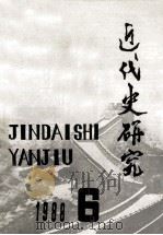 近代史研究 1988年 第6期 1988 PDF电子版封面 丁守和编