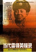 当代雷锋英模录 1993 PDF电子版封面 7508100964 郑青编