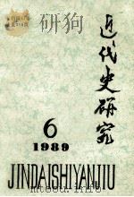 近代史研究  1989.6（1989 PDF版）