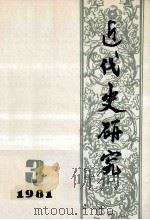近代史研究：1981年第3期  总第9期（1981 PDF版）