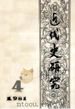 近代史研究:1981年第4期 总第10期 1981 PDF电子版封面 张友渔,刘大年等著