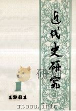 近代史研究 1981年 第1期 1981 PDF电子版封面 本社编