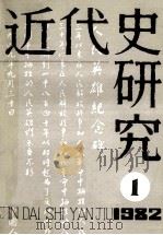 近代史研究1982  1（1980 PDF版）