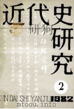 近代史研究 1982年第2期 1982 PDF电子版封面 本社编
