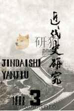 近代史研究1988年第3期总第45期 1988 PDF电子版封面 罗尔纲梁侃等著