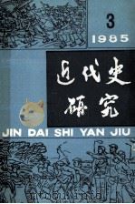 近代史研究 1985年第3期 1985 PDF电子版封面 本社编