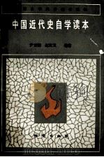 中国近代史自学读本（1984 PDF版）
