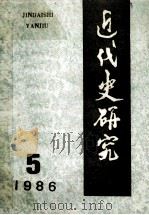 近代史研究 1986年 第5期 1986 PDF电子版封面 本社编