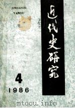 近代史研究 1986年 第4期 1986 PDF电子版封面 本社编