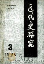 近代史研究 1986年 第3期 1986 PDF电子版封面 本社编
