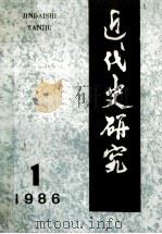 近代史研究 1986年 第1期 1986 PDF电子版封面 本社编