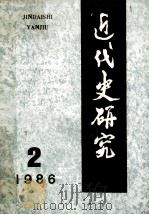 近代史研究 1986年 第2期 1986 PDF电子版封面 本社编
