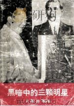 黑暗中的三颗明星 1993 PDF电子版封面 7805550000 高俊富著
