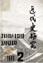 近代史研究 1988年第2期 1987 PDF电子版封面 本社编