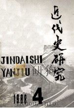 近代史研究1988年第4期总第46期 1988 PDF电子版封面 陈东元苑书义等著