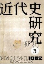 近代史研究:1982年第3期 总第13期 1982 PDF电子版封面 翟秋白,张江明等著