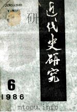 近代史研究 1986年 第6期 1986 PDF电子版封面 本社编