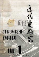 近代史研究 1988年 第1期 1987 PDF电子版封面 本社编