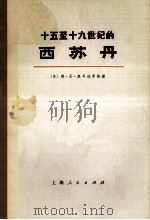 十五至十九世纪的西苏丹  下（ PDF版）