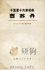 十五至十九世纪的西苏丹 上 1973 PDF电子版封面 11171·20 (苏)德·亚·奥耳迭罗格著