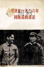 毛泽东1936年同斯诺的谈话 关于自己的革命经历和红军长征等问题 1982 PDF电子版封面 30011726 毛泽东著;努尔别克,阿斯力汉译