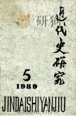 近代史研究  1989.5（1989 PDF版）