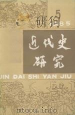 近代史研究  1985年  第5期（ PDF版）