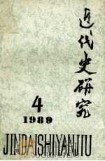 近代史研究  1989.4（1989 PDF版）