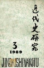 近代史研究 1989年第3期 1989 PDF电子版封面 本社编