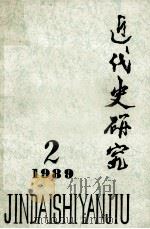 近代史研究 1989年第2期 1989 PDF电子版封面 本社编