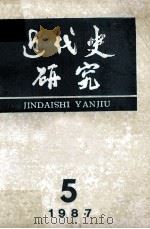 近代史研究 1987年 第5期 1987 PDF电子版封面 本社编