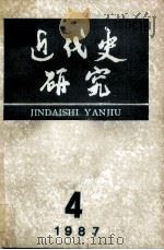 近代史研究 1987年 第4期 1987 PDF电子版封面 本社编