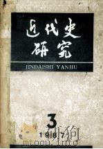 近代史研究 1987年第3期 1987 PDF电子版封面 本社编