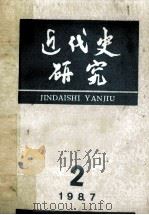 近代史研究 1987年第2期 1987 PDF电子版封面 本社编