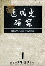 近代史研究:1987年第1期 总第37期 1987 PDF电子版封面 刘大年,蔡尚思著