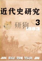 近代史研究 1983年 第3期 1983 PDF电子版封面 本书编辑部