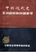 中国近代史名词解释和问题解答 1984 PDF电子版封面 王征,苏保成编