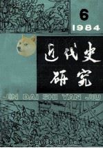 近代史研究 1984年 第6期 1984 PDF电子版封面 《近代史研究》编辑部