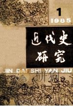 近代史研究  1985年  第1期（1985 PDF版）