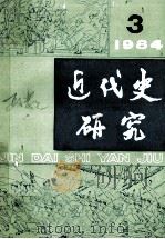 近代史研究19843 1984 PDF电子版封面 本刊编辑部著