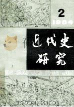 近代史研究 1984 2 1984 PDF电子版封面 本刊编辑部著