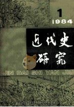 近代史研究19841 1984 PDF电子版封面 本刊编辑部著