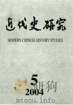 近代史研究  2004年  第5期（ PDF版）