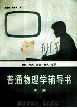普通物理学辅导书  中（1985.01 PDF版）