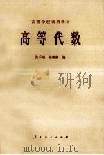 高等学校试用教材 高等代数 1980 PDF电子版封面 13012·0462 张禾瑞,郝鈵新编
