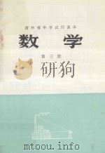 吉林省中学试用课本 数学 第3册 1973 PDF电子版封面 K7091·721 吉林中小学教材编写组编
